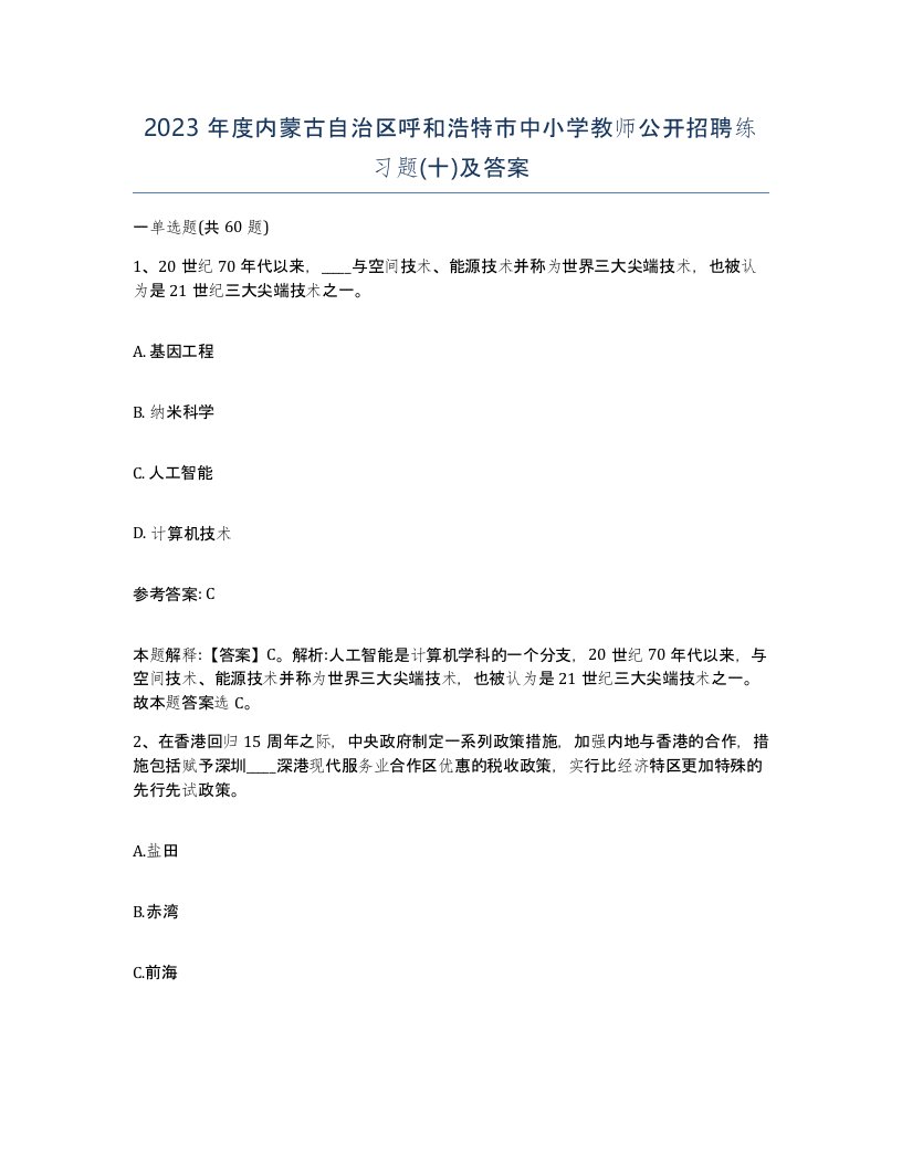 2023年度内蒙古自治区呼和浩特市中小学教师公开招聘练习题十及答案