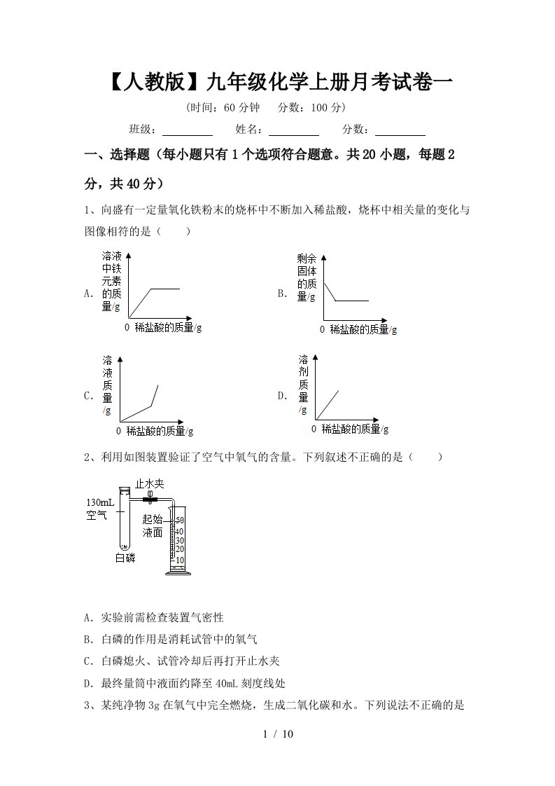 人教版九年级化学上册月考试卷一