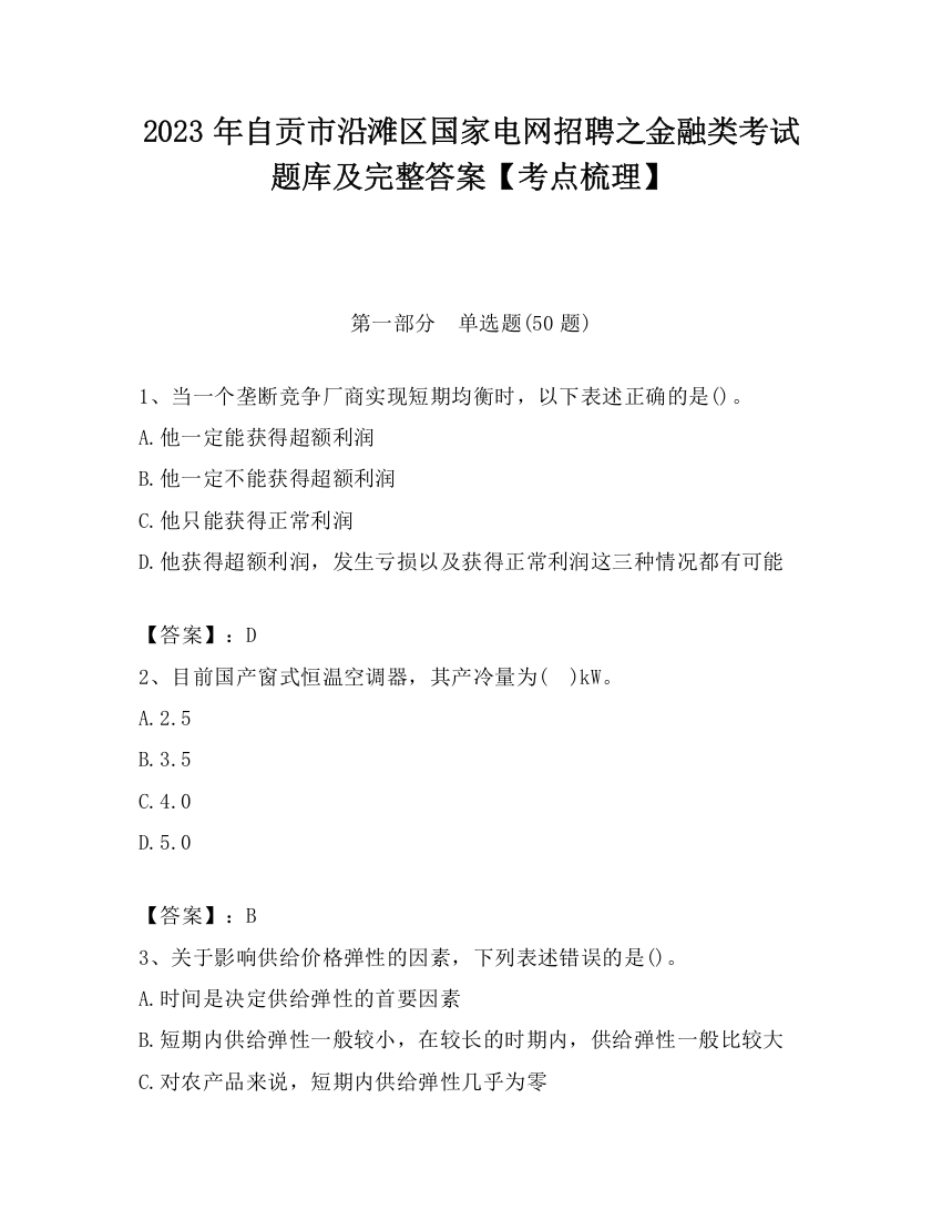 2023年自贡市沿滩区国家电网招聘之金融类考试题库及完整答案【考点梳理】