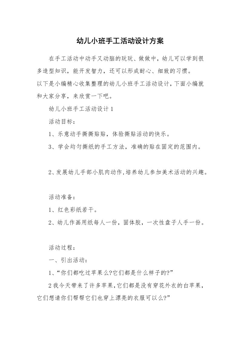 办公文秘_幼儿小班手工活动设计方案