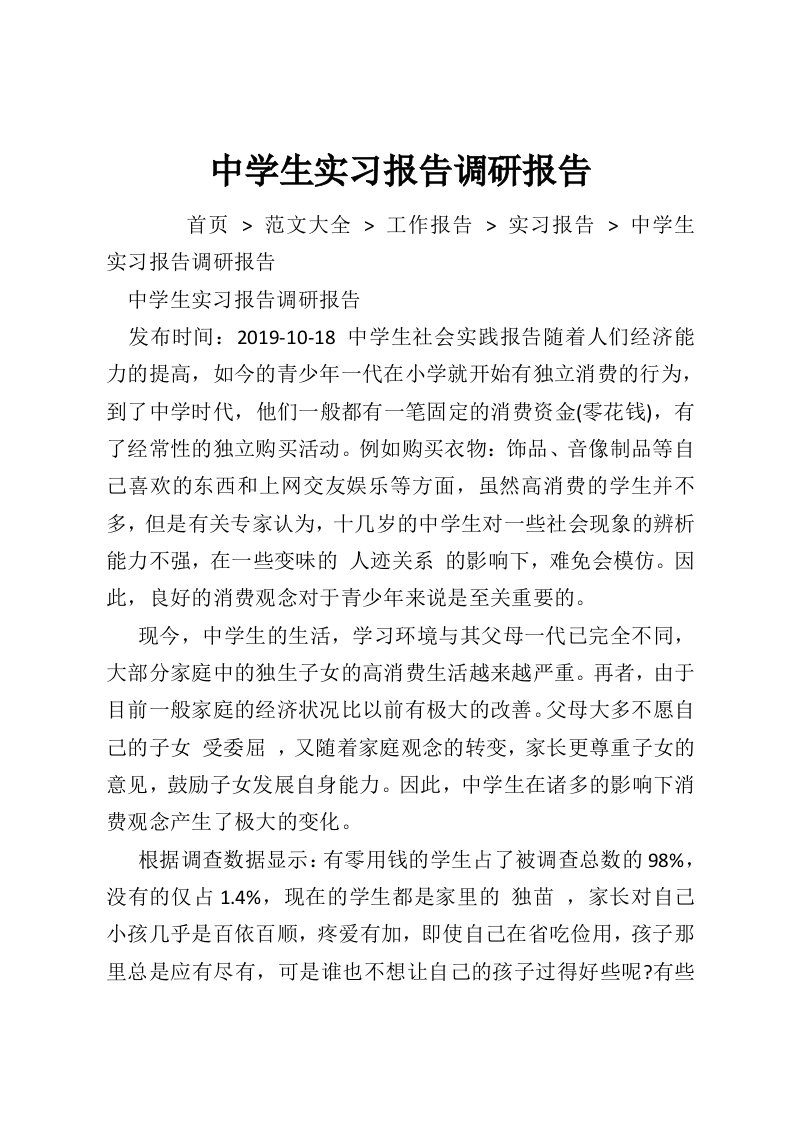 中学生实习报告调研报告