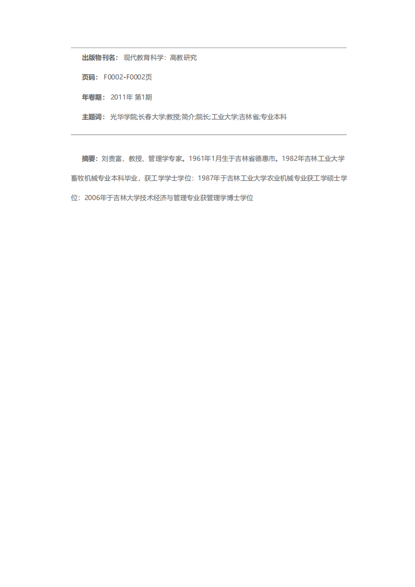 长春大学光华学院院长刘贵富教授简介