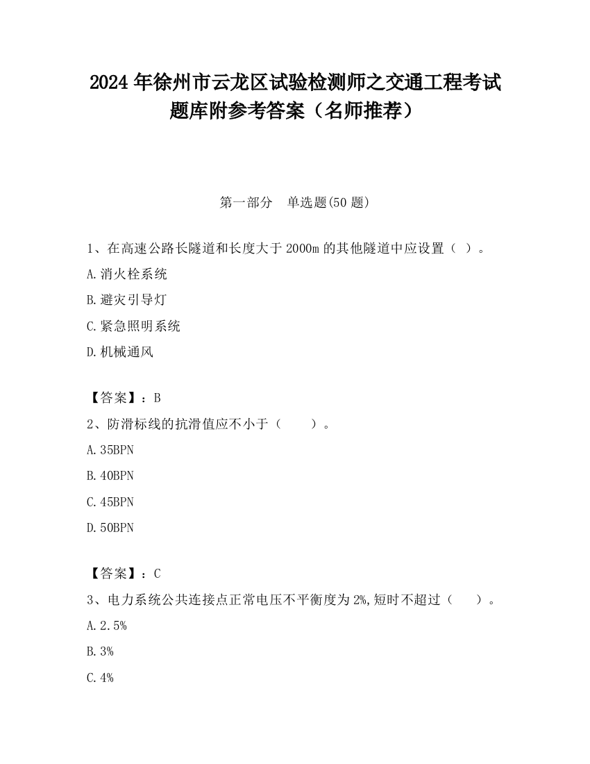 2024年徐州市云龙区试验检测师之交通工程考试题库附参考答案（名师推荐）