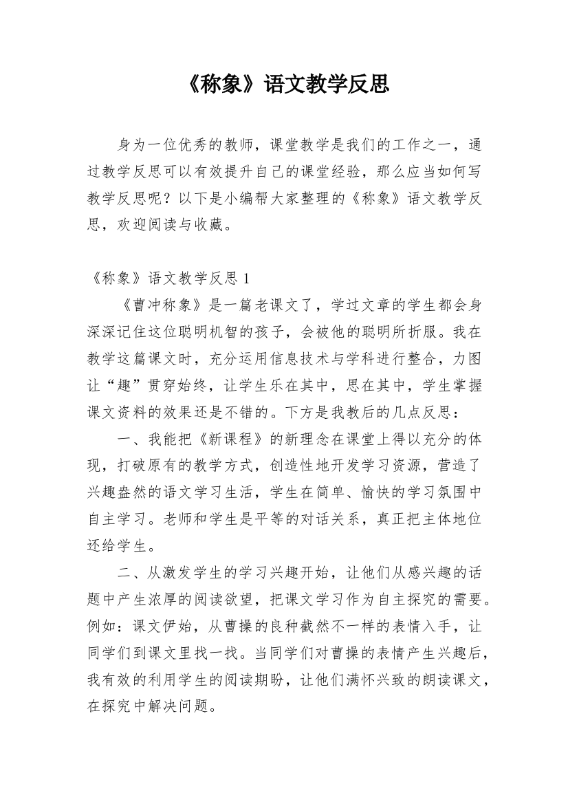 《称象》语文教学反思_1