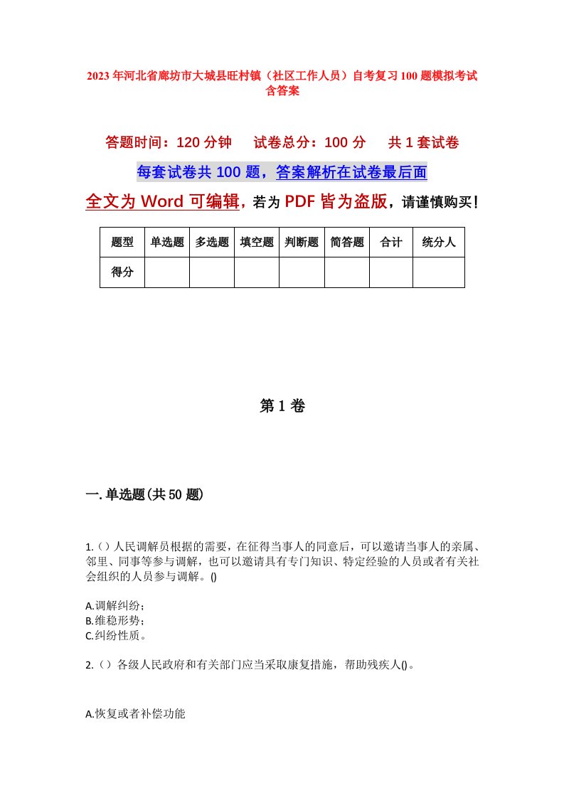 2023年河北省廊坊市大城县旺村镇社区工作人员自考复习100题模拟考试含答案