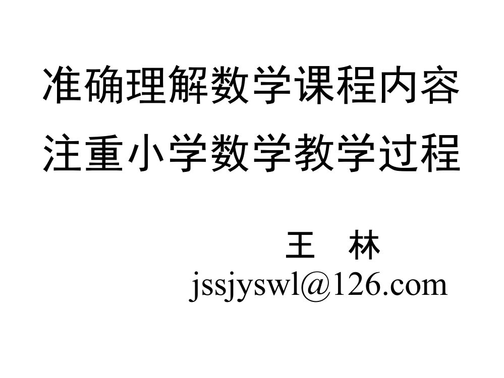 南通准确理解数学课程内容优化小学数学教学过程