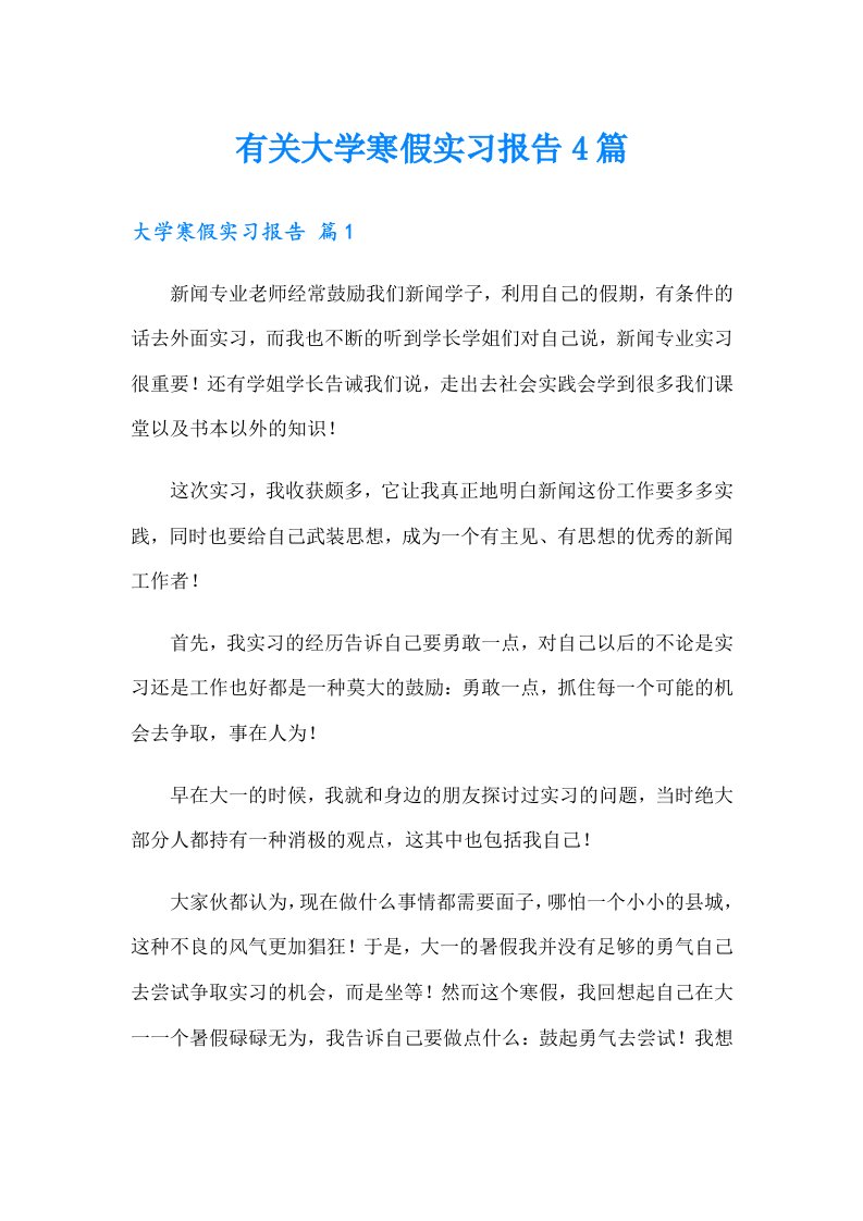 有关大学寒假实习报告4篇