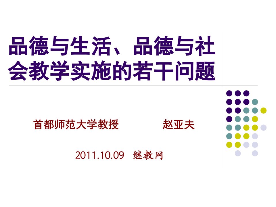 品德与生活品德与社会教学实施的若干问题