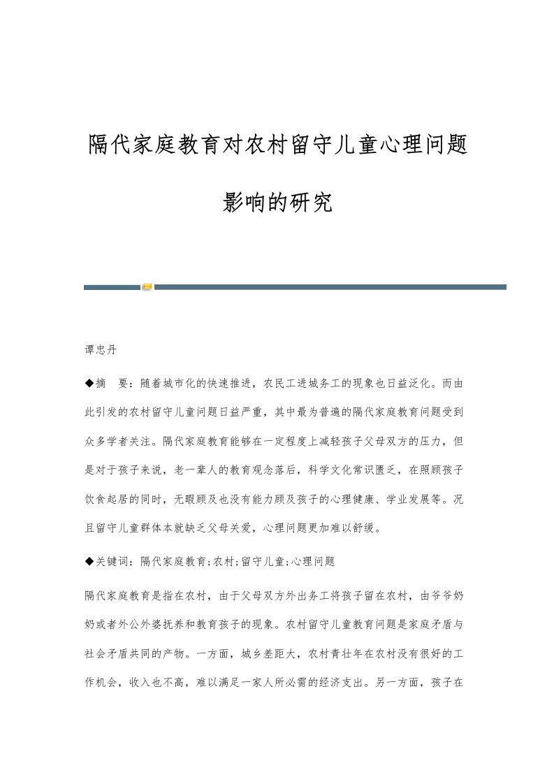 隔代家庭教育对农村留守儿童心理问题影响的研究