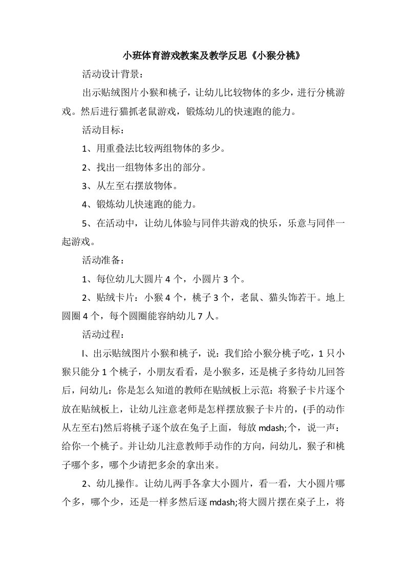 小班体育游戏教案及教学反思《小猴分桃》