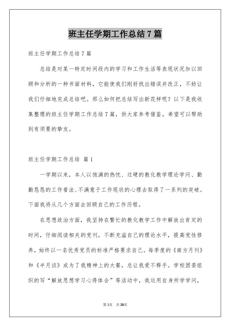 班主任学期工作总结7篇