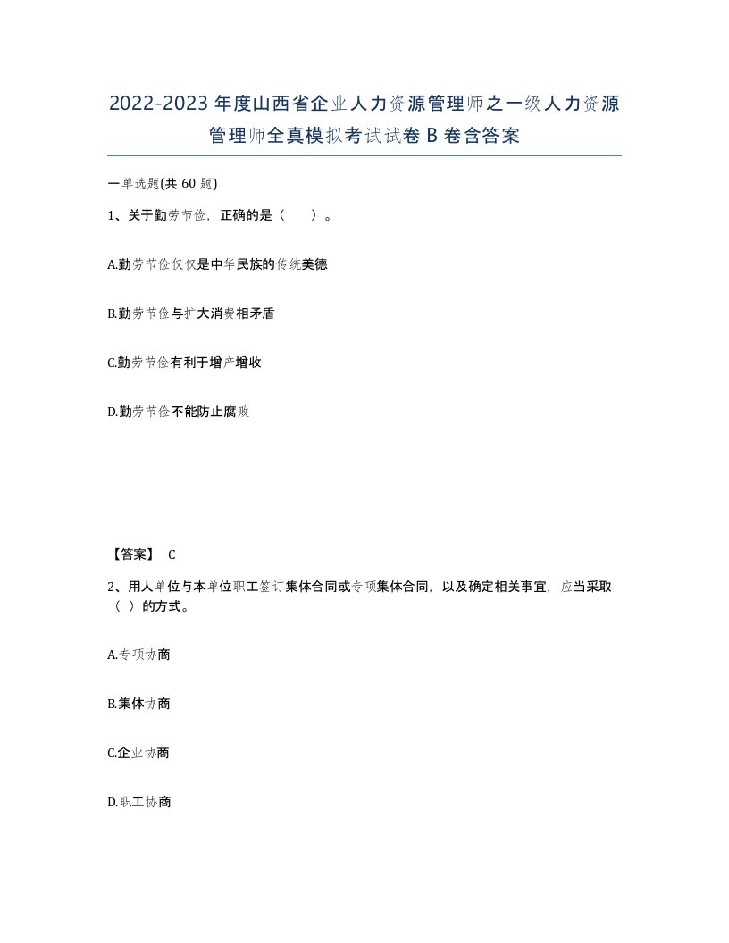 2022-2023年度山西省企业人力资源管理师之一级人力资源管理师全真模拟考试试卷B卷含答案