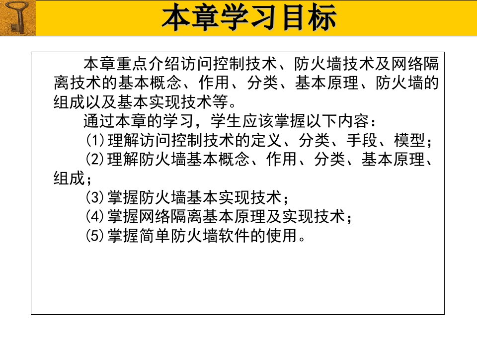 教学课件第五章访问控制与网络隔离技术