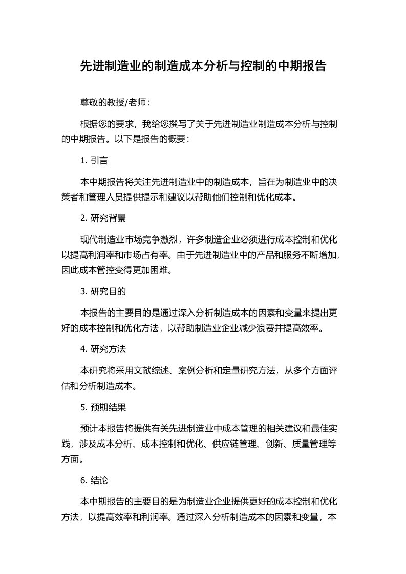 先进制造业的制造成本分析与控制的中期报告