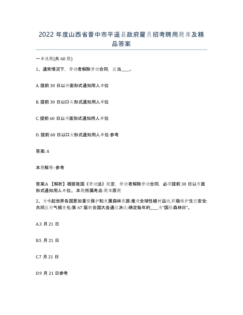 2022年度山西省晋中市平遥县政府雇员招考聘用题库及答案