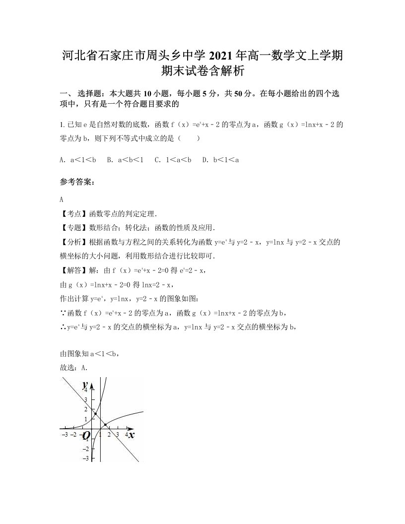 河北省石家庄市周头乡中学2021年高一数学文上学期期末试卷含解析