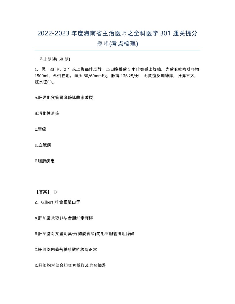 2022-2023年度海南省主治医师之全科医学301通关提分题库考点梳理