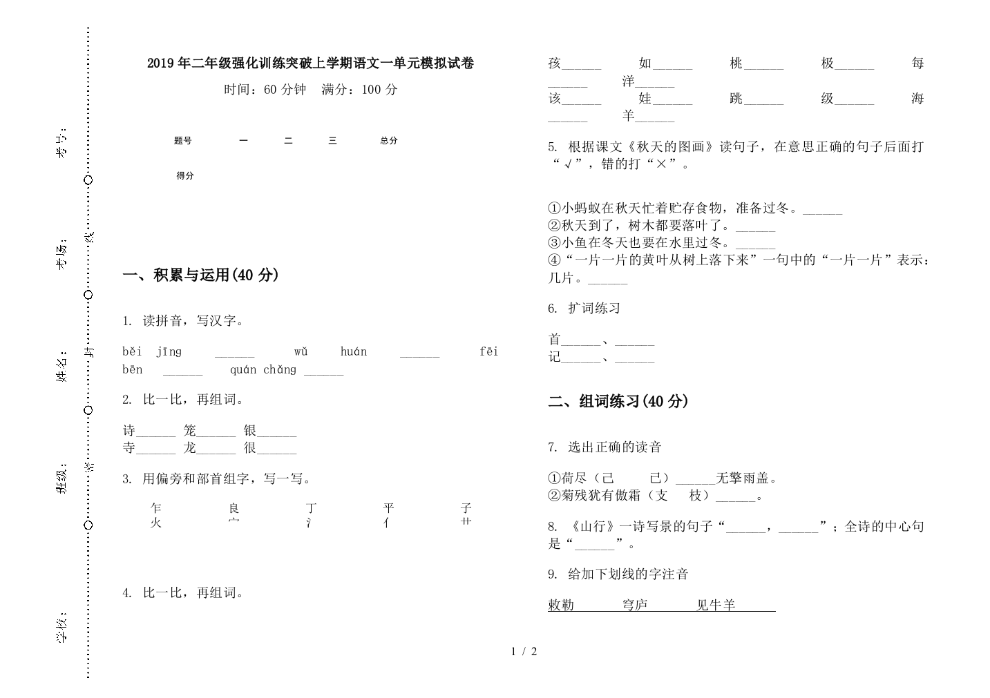 2019年二年级强化训练突破上学期语文一单元模拟试卷