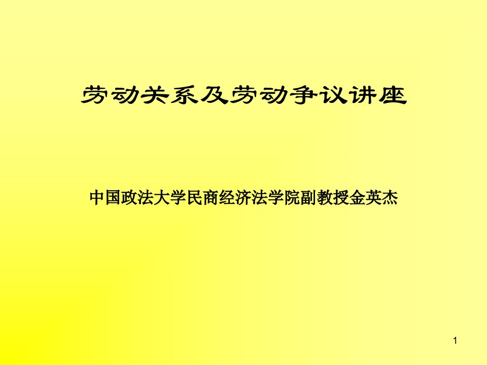 劳动关系及劳动争议