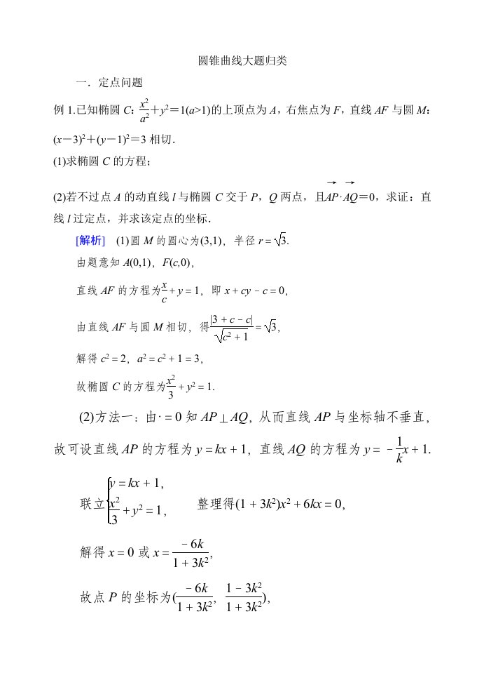 圆锥曲线大题归类