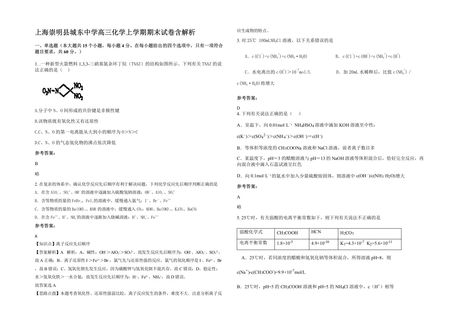 上海崇明县城东中学高三化学上学期期末试卷含解析