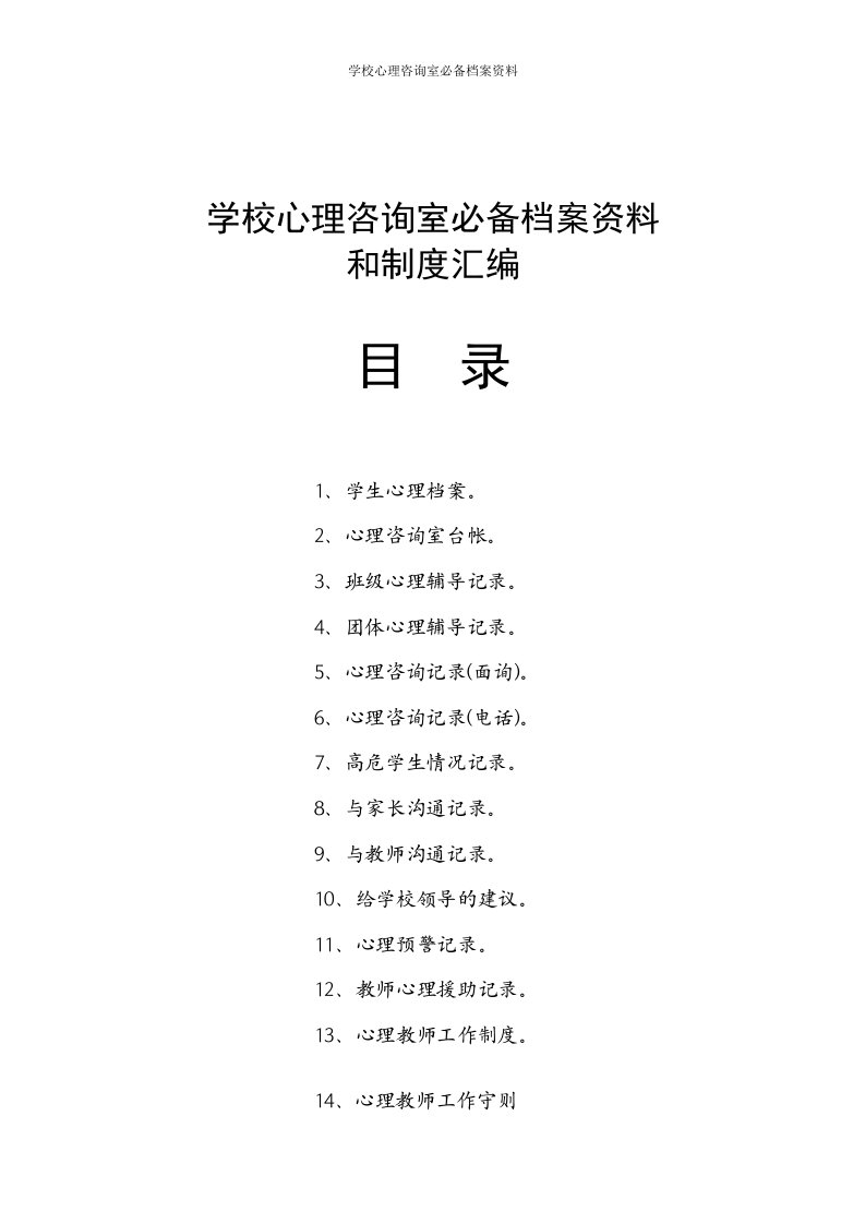 学校心理咨询室必备档案制度大全(汇编)课件