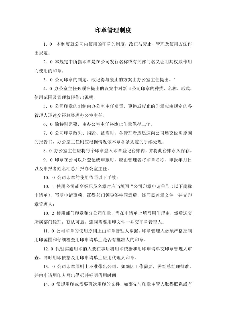 某房产公司印章管理制度