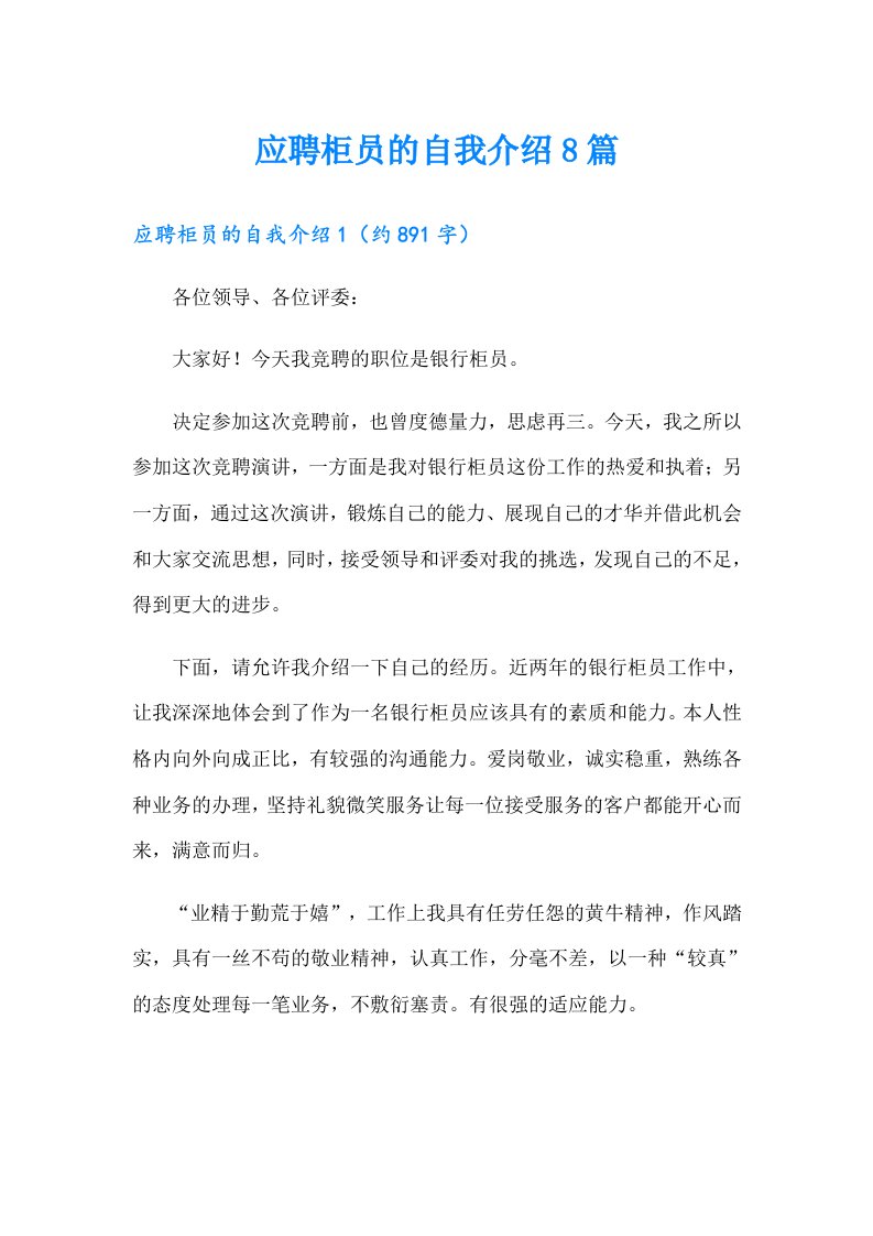 应聘柜员的自我介绍8篇