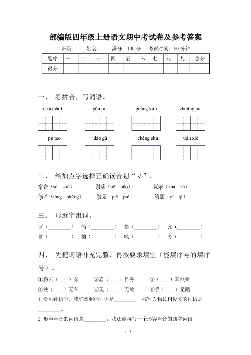 部编版四年级上册语文期中考试卷及参考答案