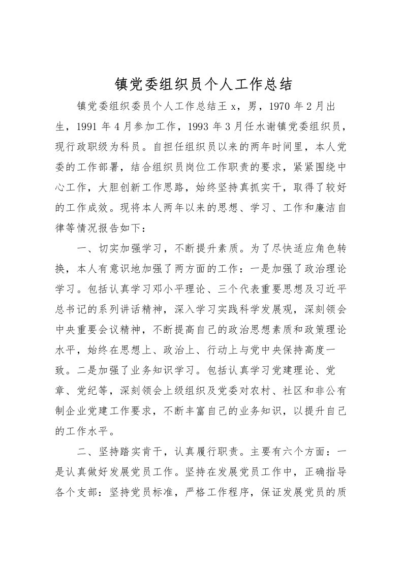 2022-镇党委组织员个人工作总结