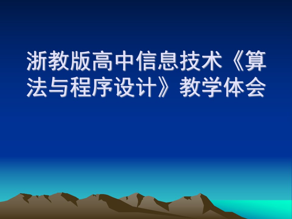 浙教版高中信息技术算法与程序设计教学体会