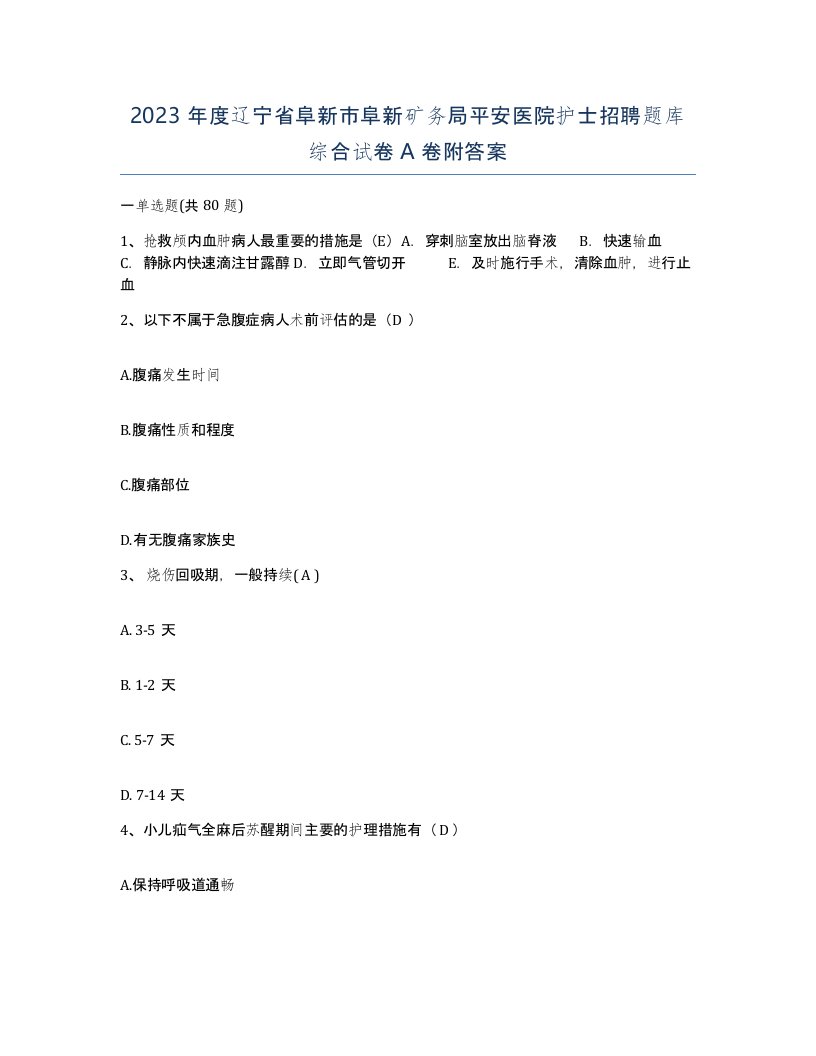 2023年度辽宁省阜新市阜新矿务局平安医院护士招聘题库综合试卷A卷附答案