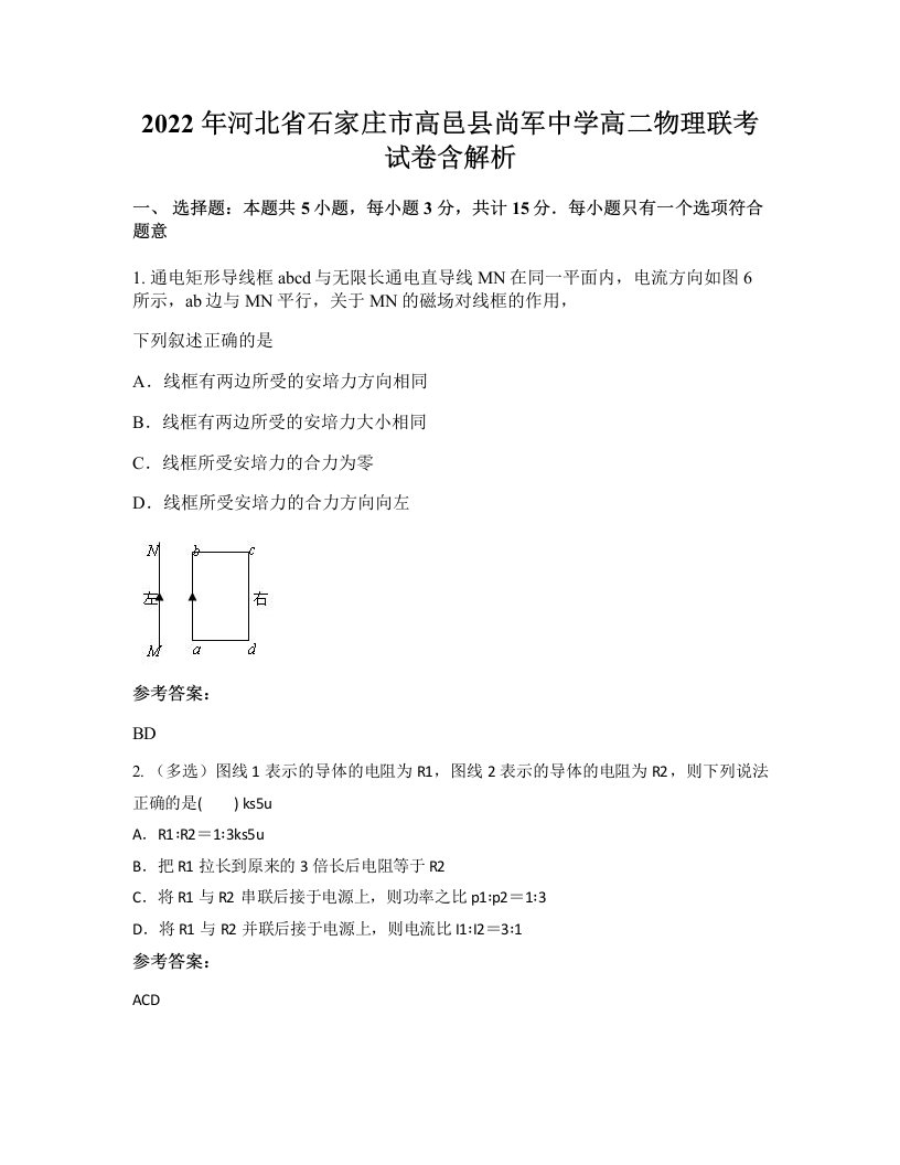 2022年河北省石家庄市高邑县尚军中学高二物理联考试卷含解析