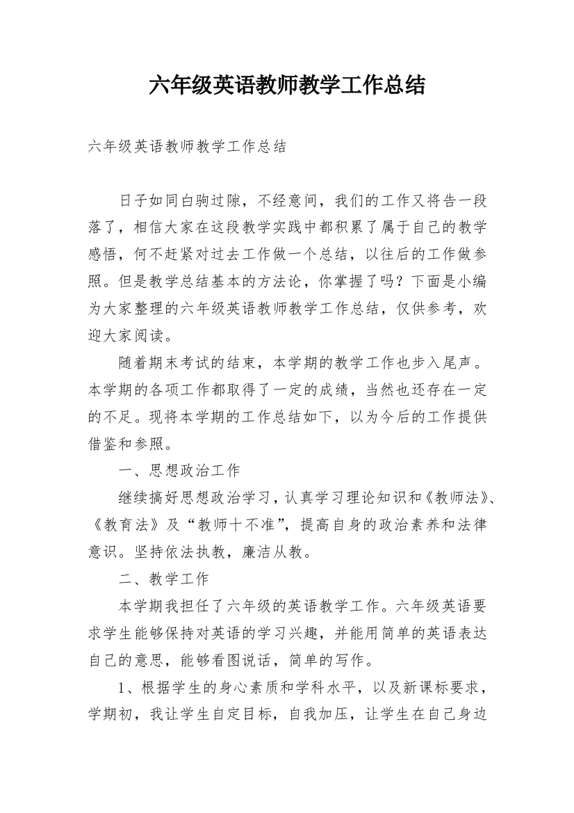 六年级英语教师教学工作总结_8