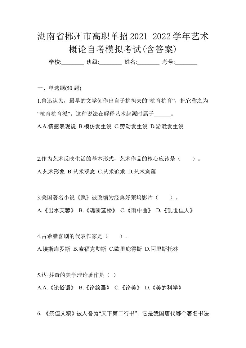 湖南省郴州市高职单招2021-2022学年艺术概论自考模拟考试含答案