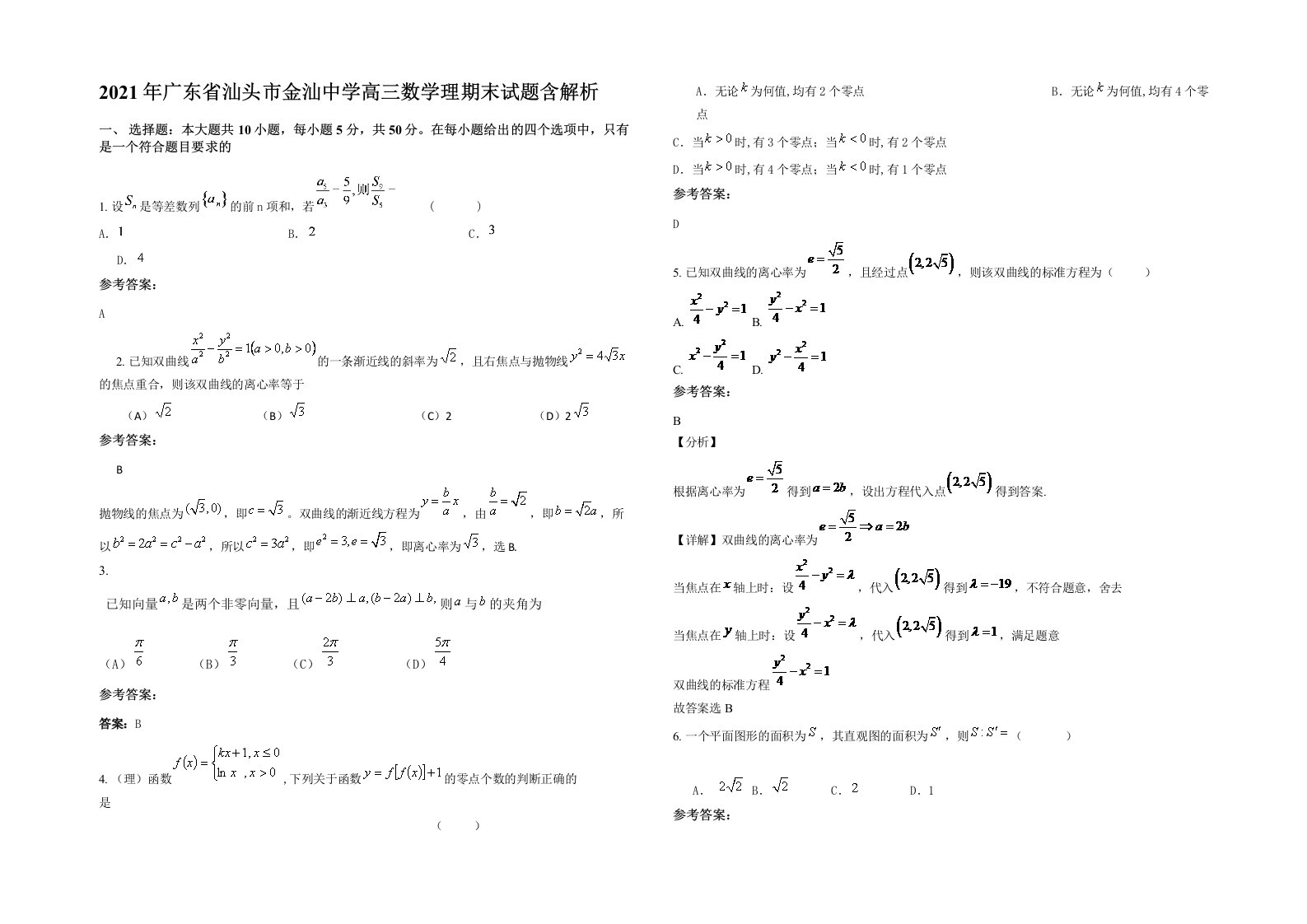 2021年广东省汕头市金汕中学高三数学理期末试题含解析