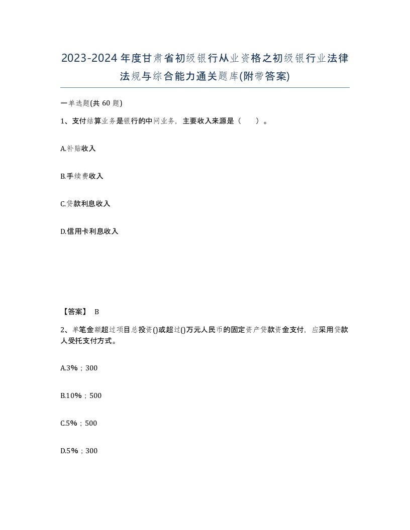 2023-2024年度甘肃省初级银行从业资格之初级银行业法律法规与综合能力通关题库附带答案