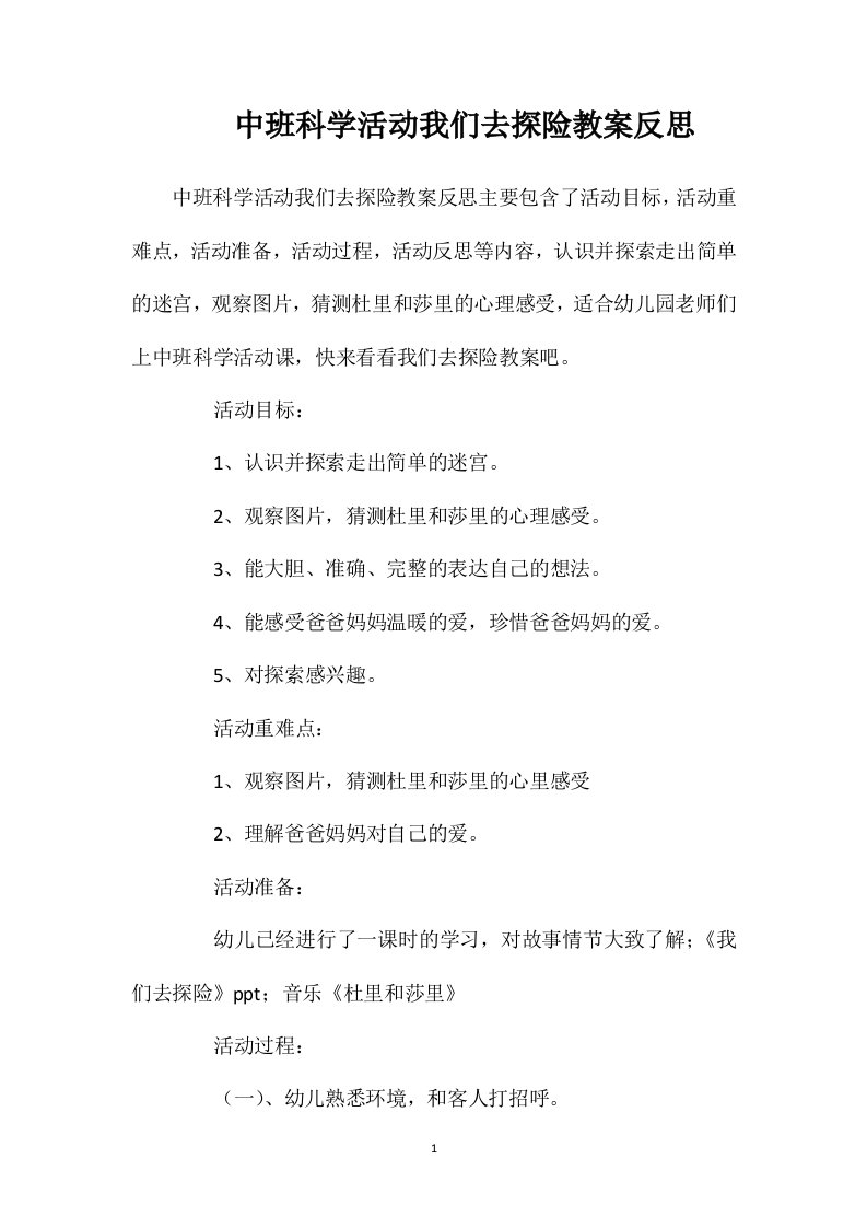 中班科学活动我们去探险教案反思