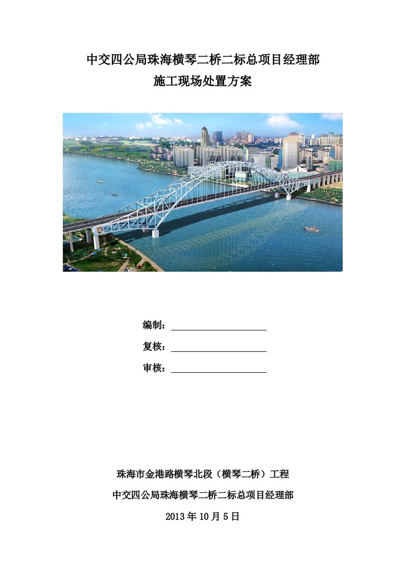 广东某高速公路引桥及联通段施工现场处置方案