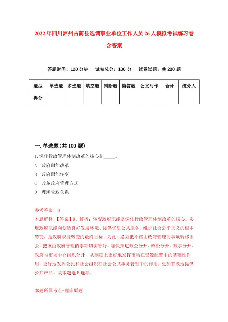 2022年四川泸州古蔺县选调事业单位工作人员26人模拟考试练习卷含答案6