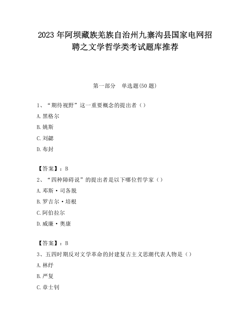 2023年阿坝藏族羌族自治州九寨沟县国家电网招聘之文学哲学类考试题库推荐