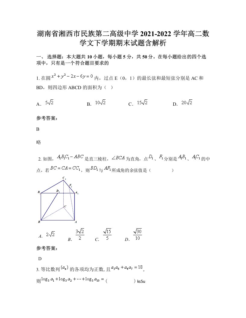 湖南省湘西市民族第二高级中学2021-2022学年高二数学文下学期期末试题含解析