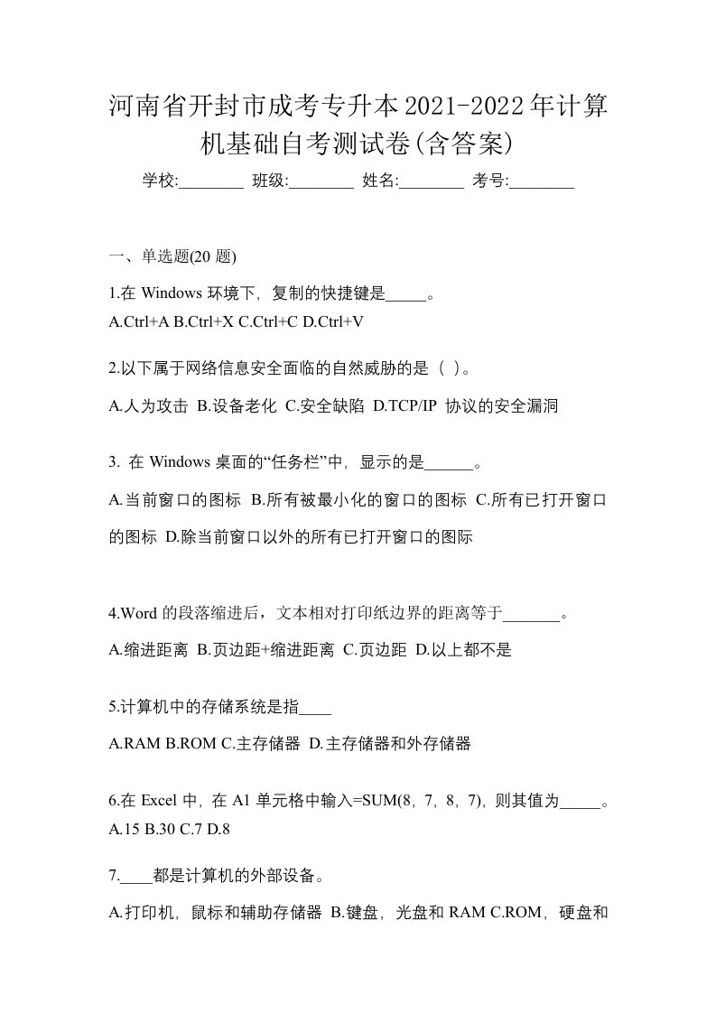 河南省开封市成考专升本2021-2022年计算机基础自考测试卷含答案