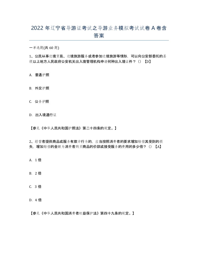 2022年辽宁省导游证考试之导游业务模拟考试试卷A卷含答案