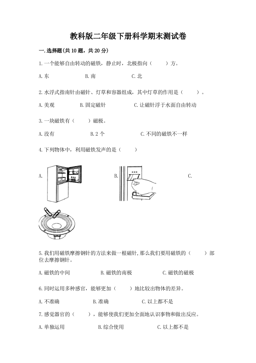 教科版二年级下册科学期末测试卷【必刷】