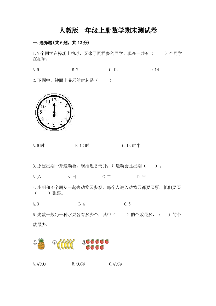 人教版一年级上册数学期末测试卷附参考答案【a卷】