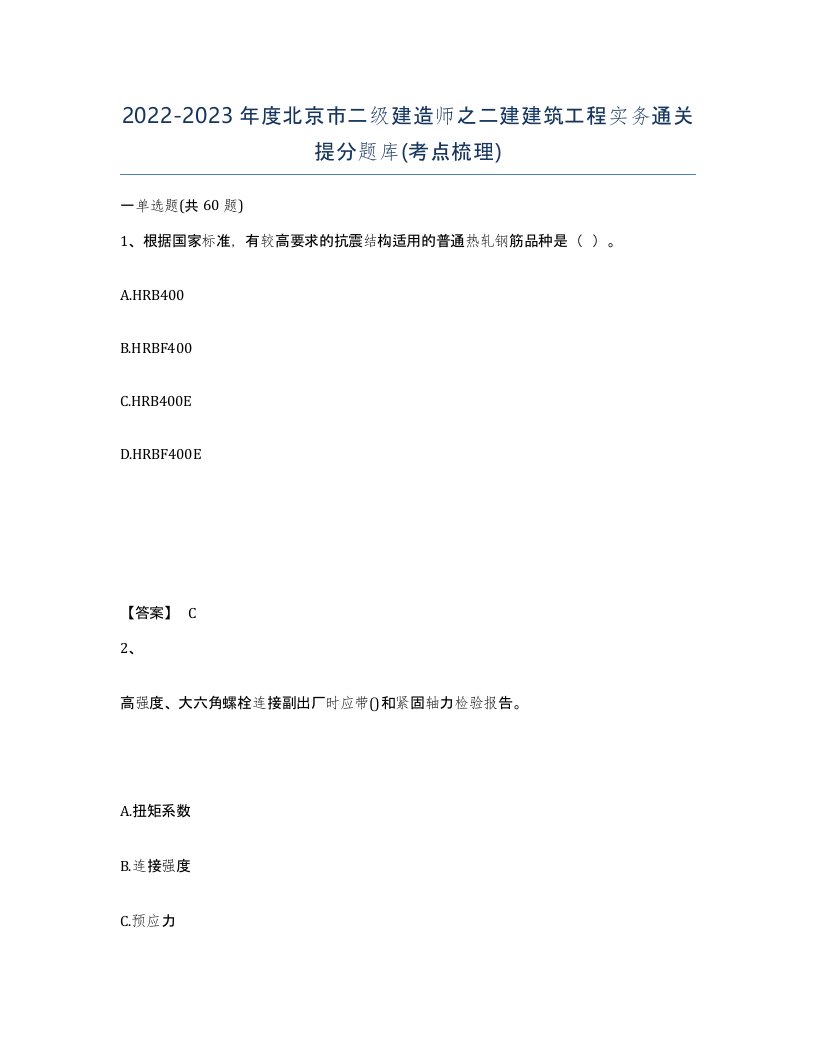 2022-2023年度北京市二级建造师之二建建筑工程实务通关提分题库考点梳理