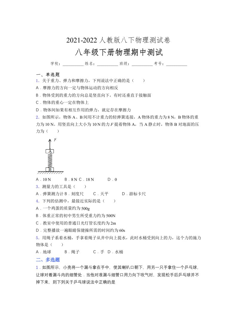 人教版初中八年级物理第一次期中考试