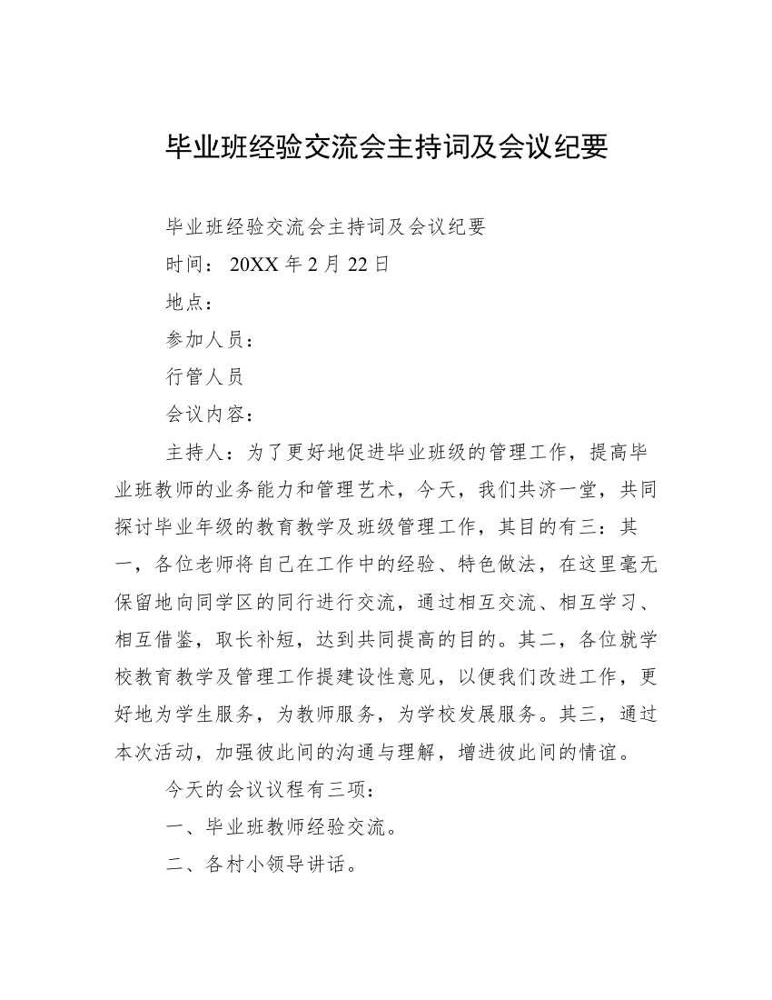 毕业班经验交流会主持词及会议纪要