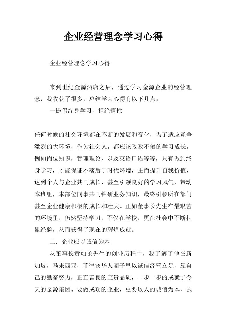 企业经营理念学习心得